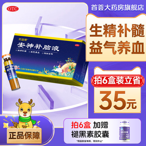 【优益思】安神补脑液10ml*12支/盒失眠改善睡眠助眠健忘多梦神经衰弱