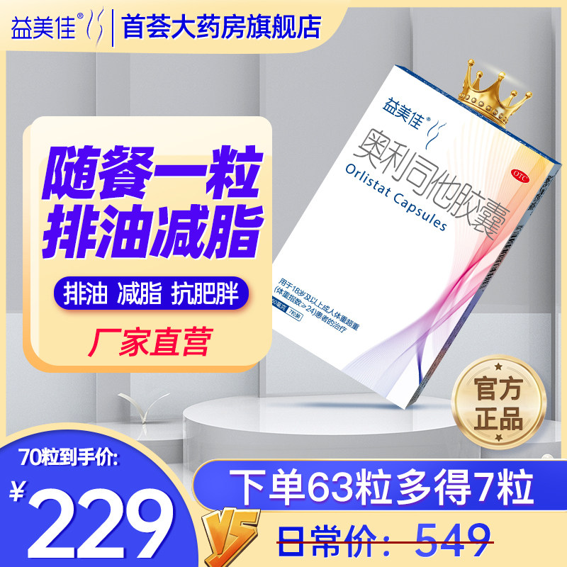 益美佳奥利司他胶囊减肥药瘦身排油赛乐赛官方旗舰店正品