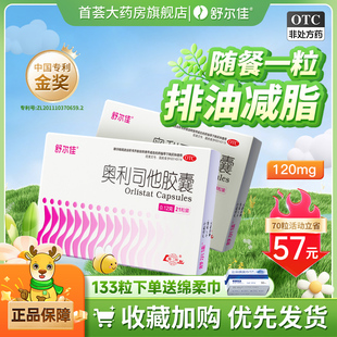 舒尔佳奥利司他胶囊减肥药抗肥胖减重男女排油丸官方旗舰店正品