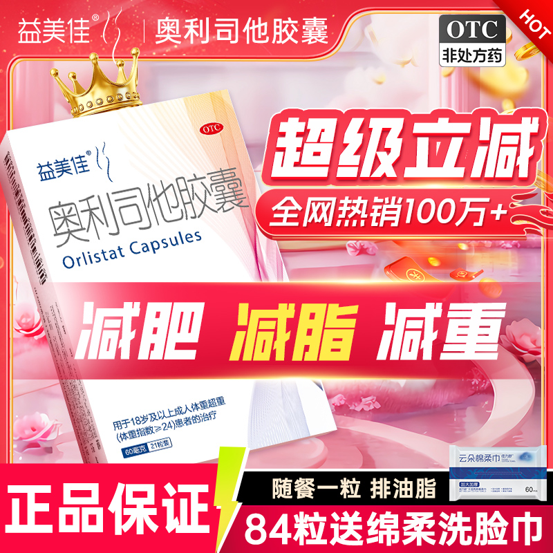 鲁南益美佳奥利司他胶囊减肥正品抗肥胖瘦身排油丸便秘官方旗舰店