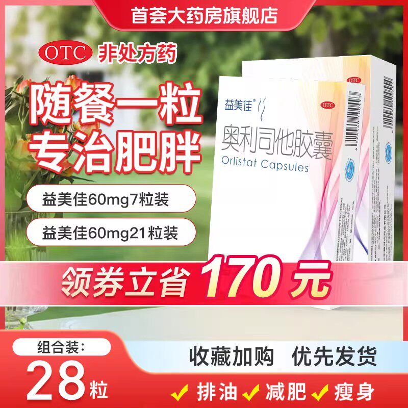 益美佳奥利司他胶囊减肥药60mg排油减脂减肥抗肥胖瘦肚子瘦腿