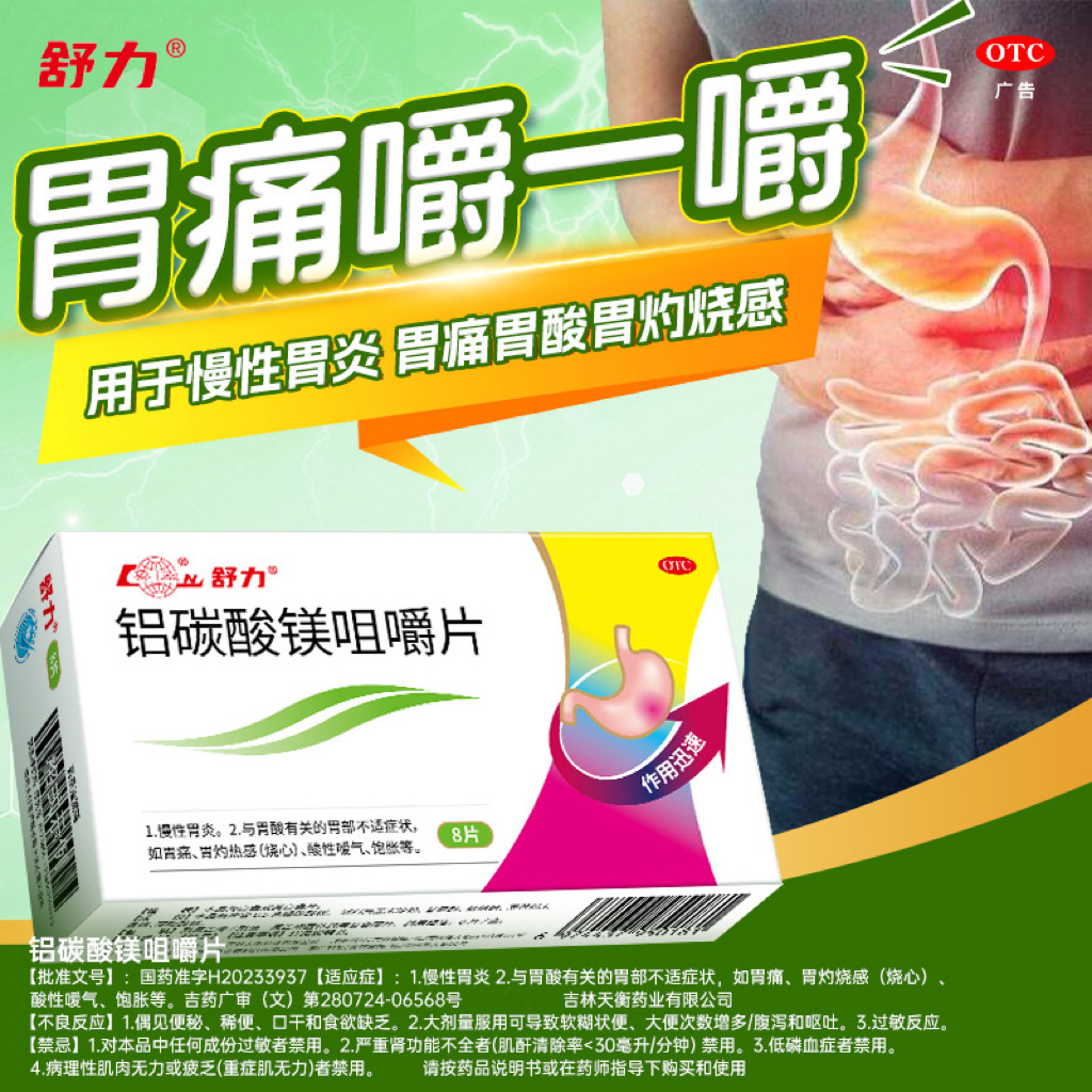 鲁南铝碳酸镁咀嚼片胃酸胃痛烧心慢性胃炎消化不良胃酸过多反胃