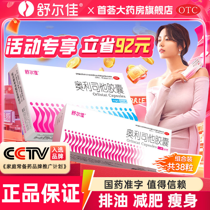 舒尔佳奥利司他胶囊减肥药瘦身排油丸全身减脂正品官方旗舰店