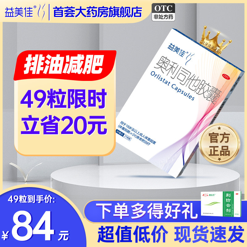 鲁南益美佳奥利司他胶囊减肥正品抗肥胖瘦身排油丸便秘官方旗舰店