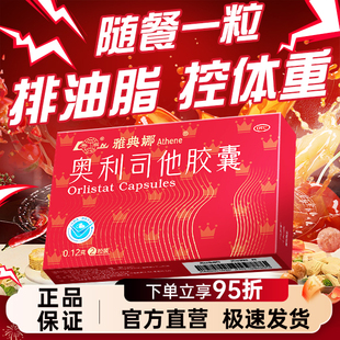 鲁南雅典娜奥利司他胶囊减肥药抗肥胖减重男女排油丸官方旗舰店