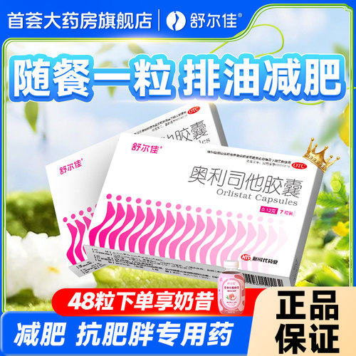 【舒尔佳】奥利司他胶囊0.12g*48粒/盒