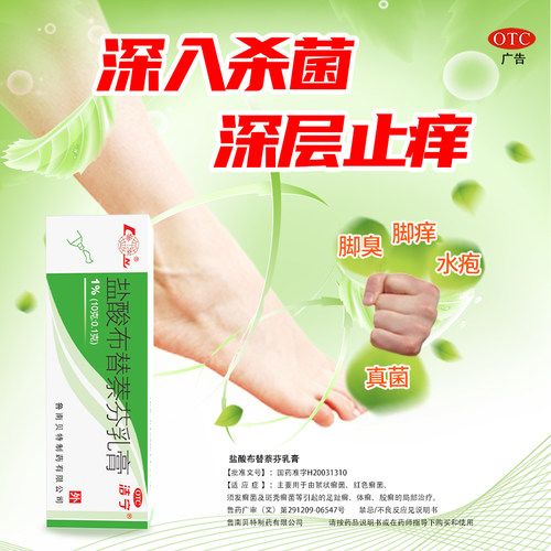 【洁宁】盐酸布替萘芬乳膏1%*10g*1支/盒股癣脚气脚臭真菌感染止痒