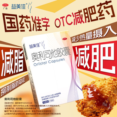 [益美佳]奥利司他胶囊60mg*21粒/盒排油瘦身减脂减重