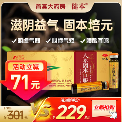 【健本】人参固本口服液10ml*10支/盒耳鸣阴虚失眠多梦腰酸大便干燥