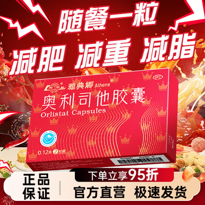 【雅典娜】奥利司他胶囊0.12g*2粒/盒