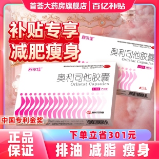舒尔佳奥利司他减肥胶囊瘦身减肥减脂排油粉丸正品 大药房otc