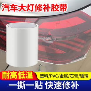 汽车后尾灯壳灯罩破损缺角裂痕防水修补胶带电动车塑料外壳裂纹裂缝破洞专用车灯修复贴强力高粘度大灯无痕胶