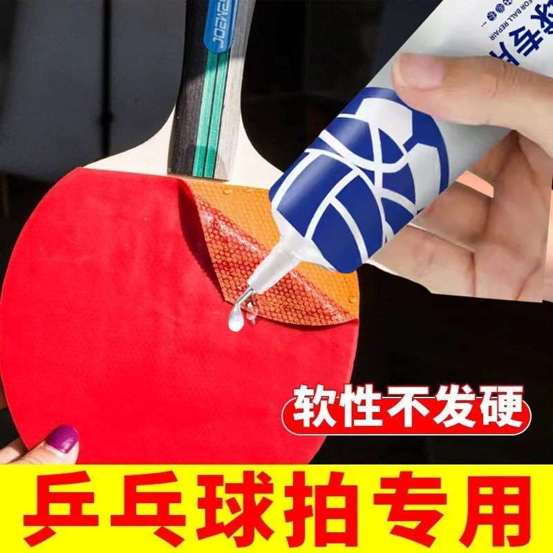 乒乓球拍专用胶水修补破损底板球拍胶皮粘乒乓胶无机粘胶补乒乓球拍子翘边修复球拍手柄海绵增粘剂乒乓球胶水图片