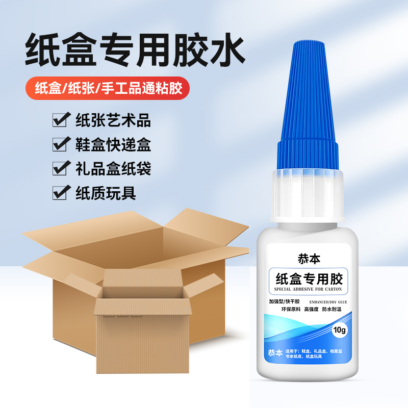 纸盒专用胶水快干粘纸板纸皮纸箱礼盒包装鞋盒修复封口胶沾贴纸黏纸张纸壳占标签档案袋箱子强力手工糊盒子胶