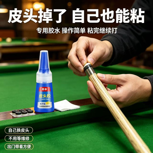 台球杆皮头专用胶水枪头修复胶401粘金属木头修理胶斯诺克黑八九球杆头杆帽强力速干粘合剂修补铜箍强力胶