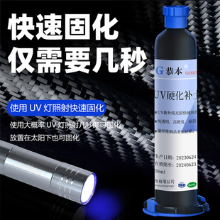 汽车碳纤维表面专用胶水机盖车架改装件粘合碳板面划痕修补uv胶网球拍保护胶手办修复液速干剂强力粘接树脂胶