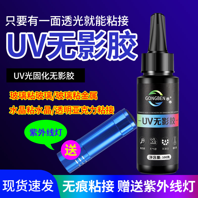 uv无影胶粘钢化玻璃台桌腿固定茶几金属水晶装饰玻璃奖杯紫外线固化高透明粘合剂亚克力专用强力快干无痕胶水