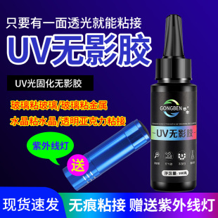 uv无影胶粘钢化玻璃台桌腿固定茶几金属水晶装饰玻璃奖杯紫外线固化高透明粘合剂亚克力专用强力快干无痕胶水