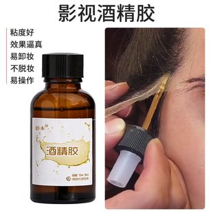 酒精胶戏剧戏曲舞台影视特效妆人体皮肤伤疤鬓角贴片古风化妆演员肤蜡粘贴假发胡子眉毛蕾丝头套专用胶水瓶装