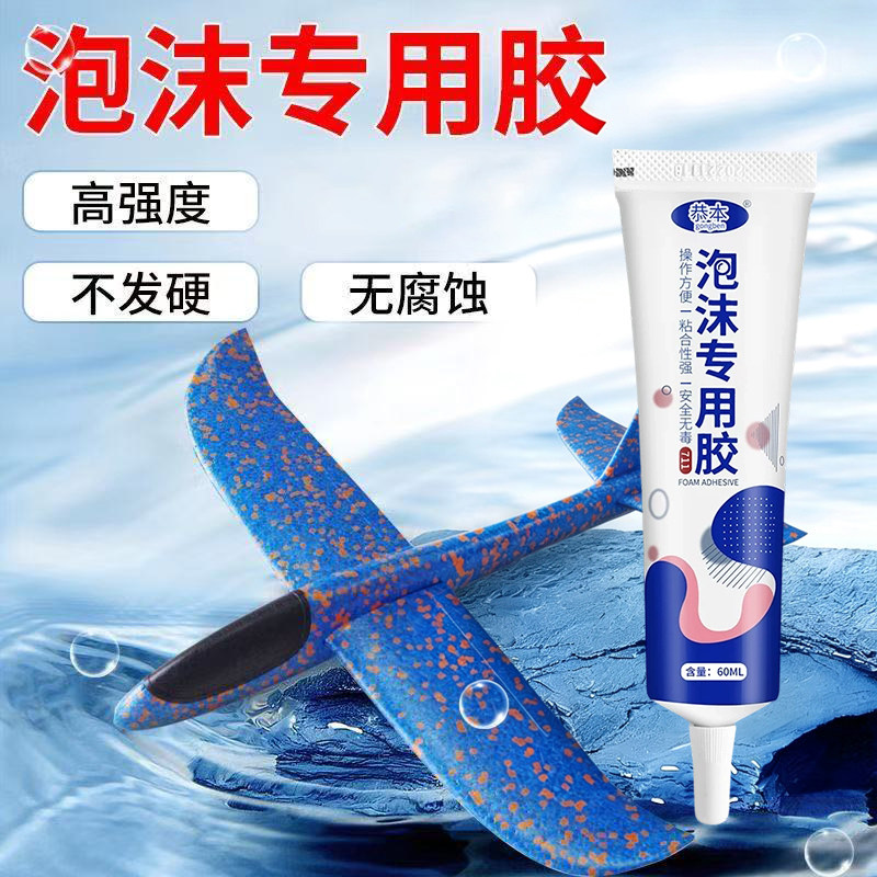 泡沫专用胶粘飞机航模广告kt隔音棉eva海绵pvc橡胶珍珠棉用的强力快干粘合剂高粘度胶kt板塑料泡沫板软弹胶水图片