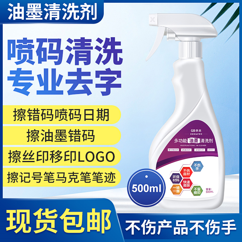 喷打码机油墨清洗剂擦涂改码日期神器生产去除丝移印抹字水清洁液生产日强力去字水抹字错喷码丝印期清洗功能