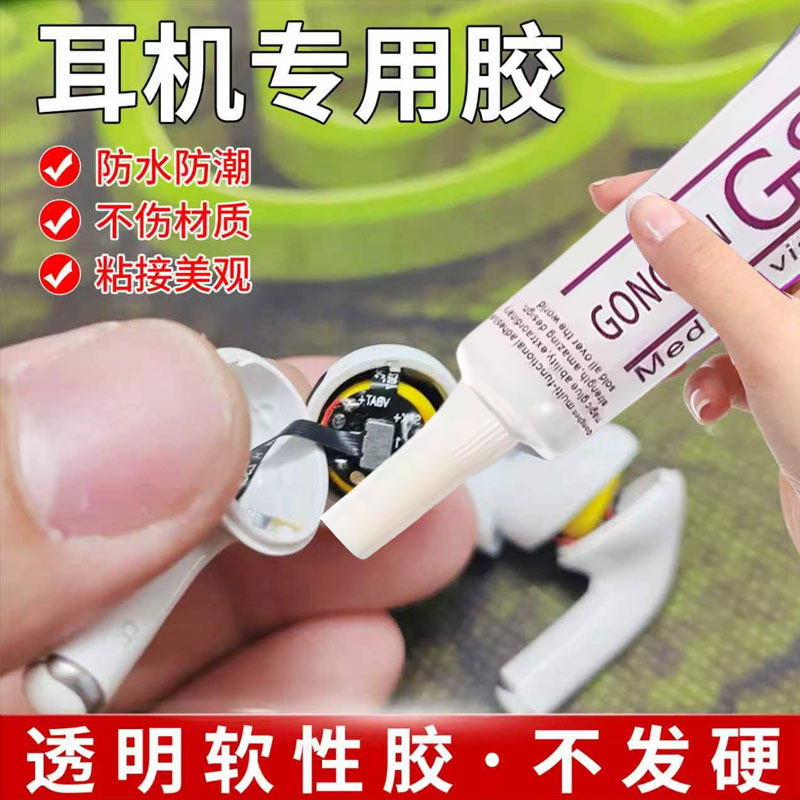 耳机修复胶水无线蓝牙入耳式运动耳机开胶专用软胶魔音颈挂脖式耳塞专用强力前腔密封维修组装无痕