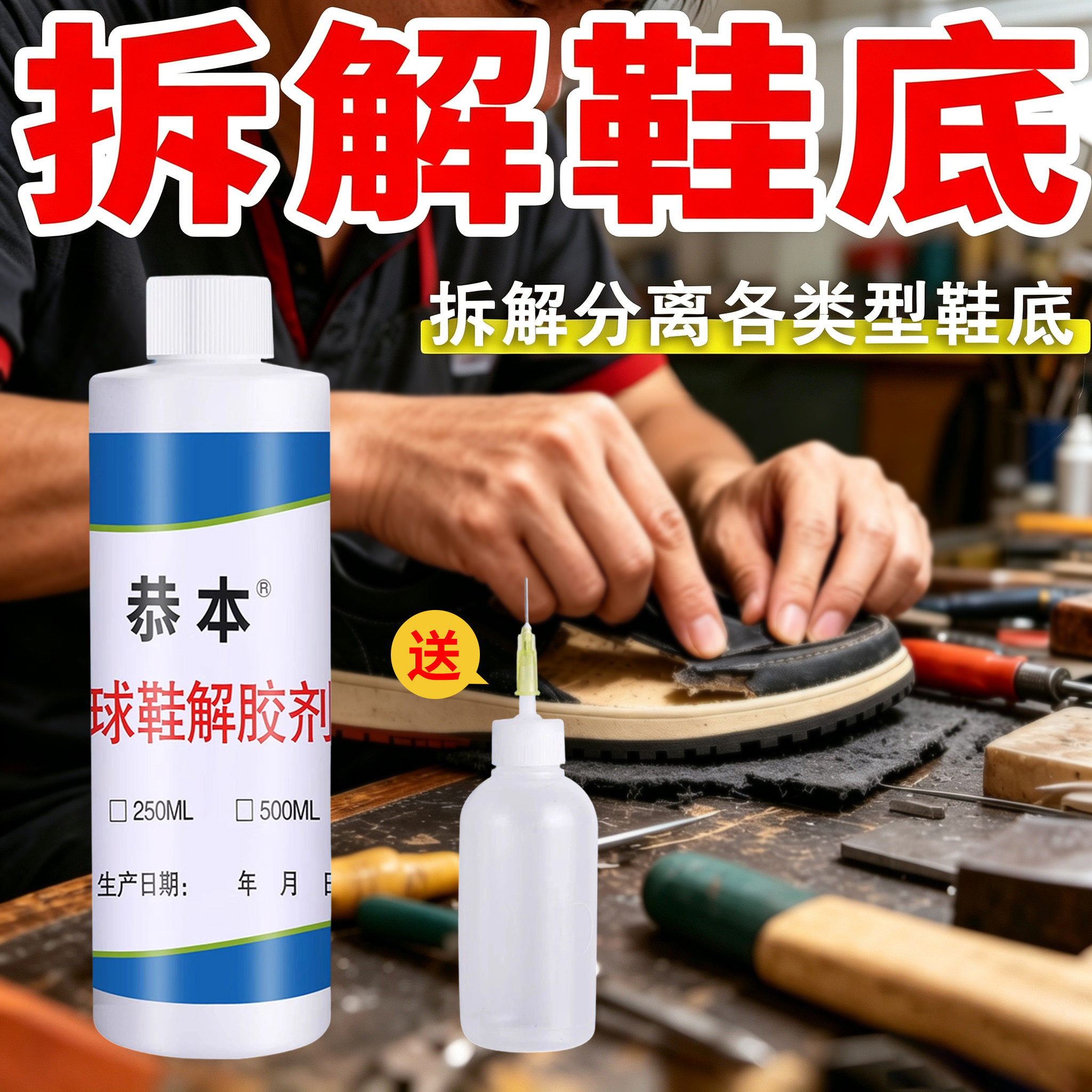 运动鞋气垫修复篮球鞋换底解胶剂aj清洗液修鞋匠专用拆鞋水强力去除ab胶补鞋胶环氧树脂家用万能高效溶胶神器图片