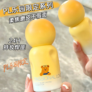 PL蹭不掉粉底液乐园限定油皮混油皮持久遮瑕服帖防水恋火官方正品