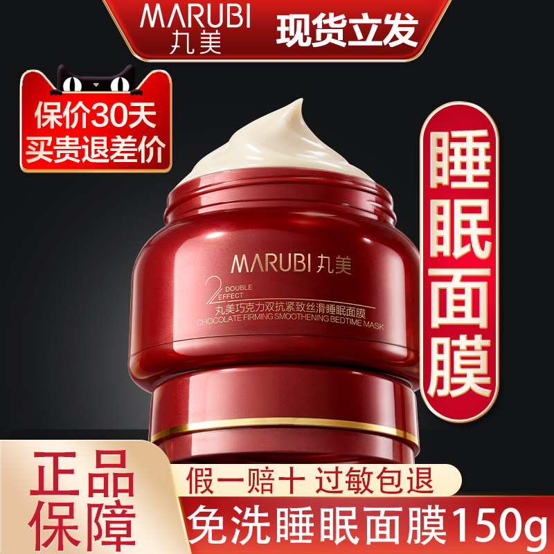 丸美巧克力睡眠面膜免洗涂抹式补水保湿紧致抗皱修护双抗官方正品