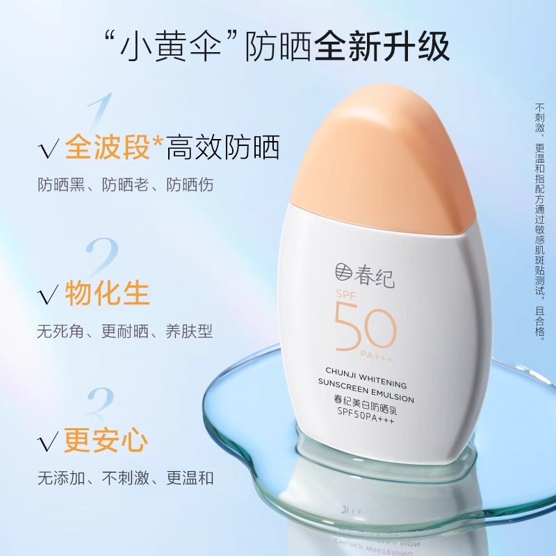 春纪美白防晒乳霜SPF50PA+++45g正装防紫外线军训夏季旅游正品