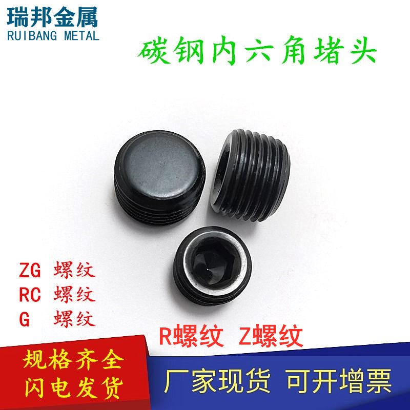 碳钢内六角堵头螺堵闷头螺塞G螺纹G1/8G1/4RC1/8RC1/4ZG3/8 ZG1/4
