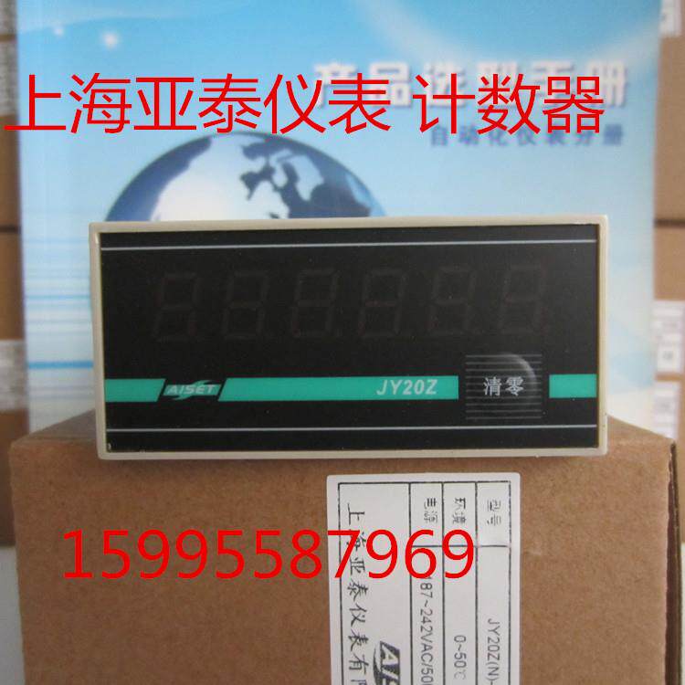 aiset上海亚泰仪表有限公司jy20z计数器 jy20z-b 220v 24v计长器
