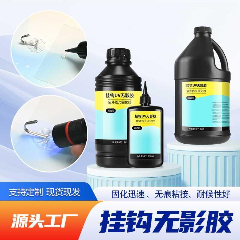挂钩专用UV无影胶紫外线光固化PC/PVC亚克力塑料粘接PS挂钩UV胶水