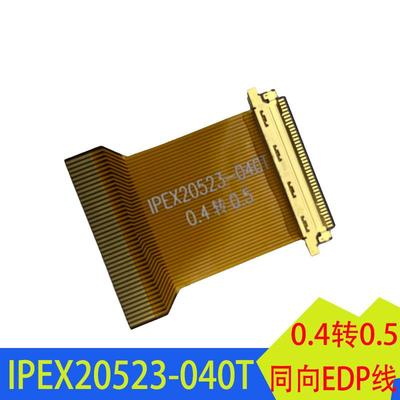 EDP屏排线0.4转0.5mm间距FPC转接头30/40P延长板IPEX-20523-040T