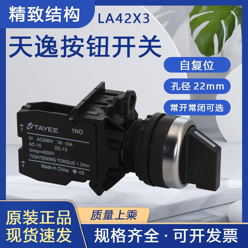 上海天逸TAYEE LA42X3/10 22MM 90度两位选择按钮开关 原装现货