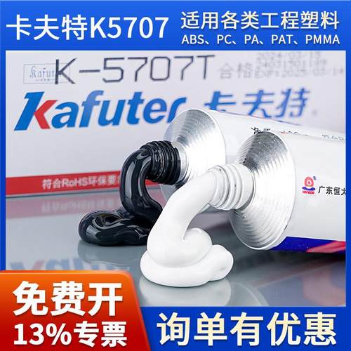 卡夫特K-5707B/T/W硅橡胶工业胶粘剂粘接ABS PC PA PMMA工程塑料