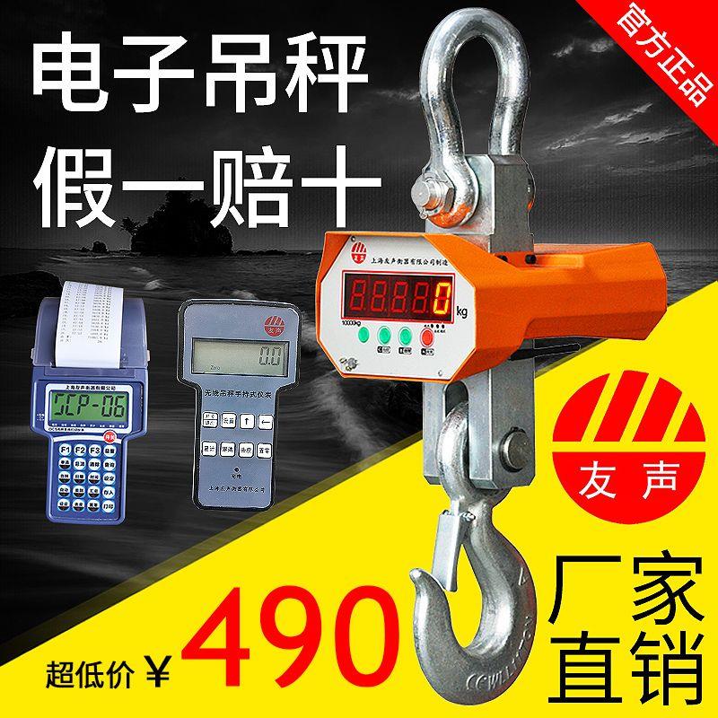 上海友声OCS电子吊秤1t2t 3t3吨5吨10吨挂钩秤无线行车秤电子吊称
