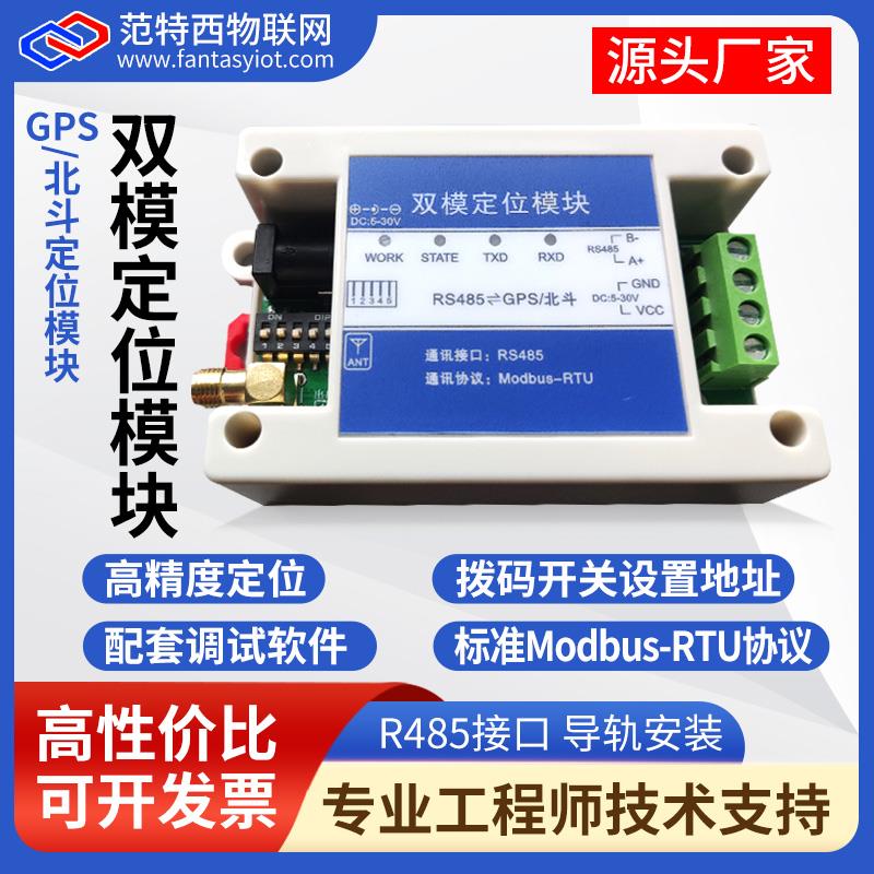GPS+北斗双模双卫星BD定位模块转RS485串口工业ModbusRTU协议232