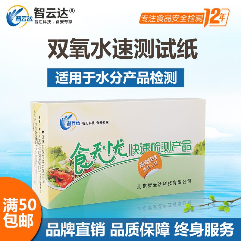 智云达食品安全 双氧水检测试纸 生牛乳保鲜/水发水产品快速检测