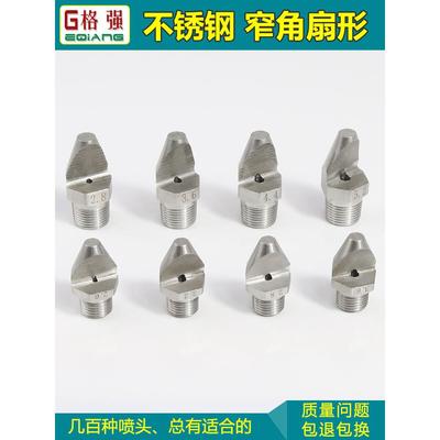304不锈钢窄角扇形喷嘴 2/3分外牙高冲击力V型冲洗清洗工业喷淋头