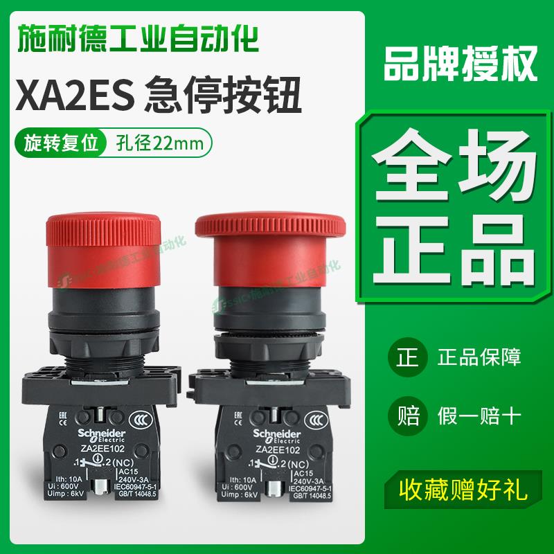 施耐德XA2ES542急停按钮开关22mm常闭小头急停30mm头S442旋转复位