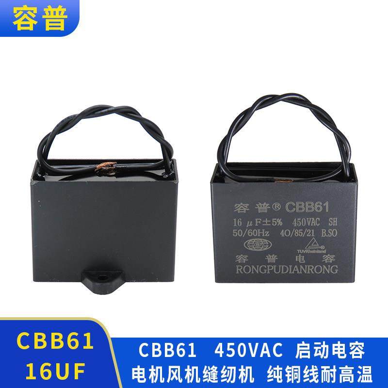 CBB61启动电容 电机鼓风机启动电容器16UF450v电动缝纫机电容带线