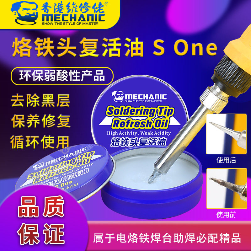 修复烙铁头复活膏清洁烙铁保护油烙铁头去氧化复活油 SOne