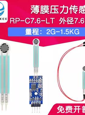 RP-C7.6-ST/LT 薄膜压力传感器模块柔性电阻式触觉FSR402/RFP602