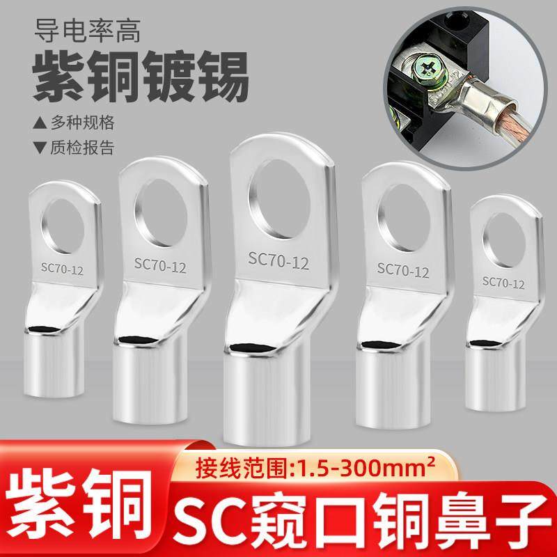 冷压端子SC窥口紫铜线鼻子端子头线耳电线压接接线端子铜接线端子