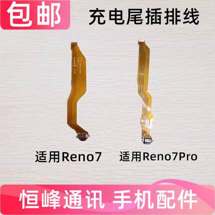 适用于OPPO Reno7 Reno7pro 尾插排线送话器充电接口排线