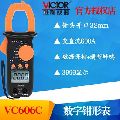 。6VC606A,VC606B,VC06C钳形电流表 钳型表 高精度钳形表