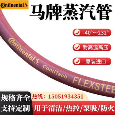 马牌橡胶编织蒸汽管生产线工业水管冷却液康迪泰克Contitech软管