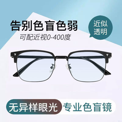 色盲色弱眼镜红绿色矫正看图辩色看图男半框眼镜近视专用配有度数