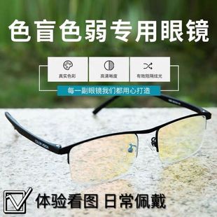 红绿色色盲色弱眼镜日常佩戴矫正半框近视通用眼镜辨色专用 新款